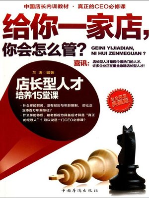 cover image of 给你一家店，你会怎么管？店长型人才培养15堂课 (Give You a Store, How Can You Manage It? 15 Classes for Cultivation of Store Manager Talents)